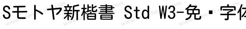 Sモトヤ新楷書 Std W3字体转换